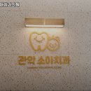 관악소아치과의원 이미지