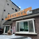 오복예향막국수