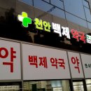 천안백제약국 이미지