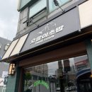 삼육호랑이초밥&샐러드 | [호랑이초밥 상도점] 상도역 초밥 맛집 런치 혼밥 후기