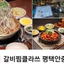갈비찜클라쓰 평택안중점 이미지