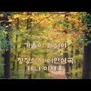 가을이 와서야(장장식 시 이안삼 곡) 테너 이재욱 이미지