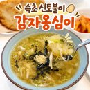 속초감자옹심이 | 속초신토불이감자옹심이 후기｜속초 중앙시장 맛집, 전현무계획 나온 감자옹심이 찐맛집