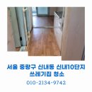 신내10단지 | 서울 중랑구 신내동 신내10단지 아파트 쓰레기집 11평 후기