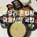 수유리혼밥왕;국제시장국밥상대 | 청주 봉명동 맛집 l 수유리 혼밥왕 국제시장 국밥 순대국밥 모듬순대 차돌된장 후기