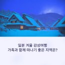 sun village펜션 민박 | 일본 겨울 감성여행, 가족과 함께 떠나기 좋은 지역은?