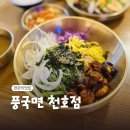 진담풍국면현대백화점 | 천호역 맛집 풍국면 천호점