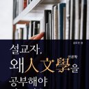 [도서정보] 설교자, 왜 인문학을 공부해야 하는가? / 김도인 / 글과 길 이미지