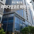 이마트24 해운대라마다점 | 해운대역 근처 숙소 라마다앙코르 바이 윈덤 부산 가성비 가족호텔 추천