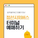 정선시외버스터미널 | 정선 시외버스터미널 예매 바로가기 시간표