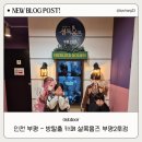 꽃길프로젝트 | 부평 방탈출 꽃길 찾았다! 아이와 함께 다녀온 리얼 후기