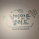 남이만든샐러드 이미지
