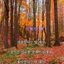 [영상詩]10월의 엽서(이해인 詩) 이미지