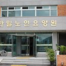 한일노인요양원