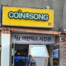 쏭코인 노래연습장 이미지