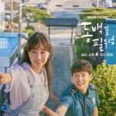 동백꽃필무렵 | 지금 다시 봐도 명작인 드라마 동백꽃 필 무렵 후기 | 웃음과 눈물, 미스터리까지 모두 담은 작품