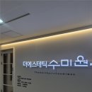 미원커텐 | W09. 대구 웨딩관리 후기 (더에스테틱수미원 수성구점)