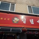 길림식당 | 인천 부평 청천동 아이즈빌 중국집 자체 배달 길림성 내돈내산 짬뽕 탕수육 세트 후기