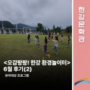 로뎀나무어린이집 | [한강문화관] 6월 &#39;오감팡팡! 한강 환경놀이터&#39; 후기(2)