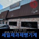 라진갤러리 | <신상 카페 추천>광주 광천동_ 베이커리 카페_대형 카페_갤러리 24 카페(Gallery 24 cafe) 납품 후기