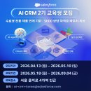 포스스터디 | 세일즈포스 AI CRM 교육 후기