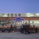 진주농원 | 경남 진주 문산읍 북면자연농원 오리탕 내돈내산 후기