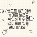 &#34;핸드폰 성지에서 휴대폰 보조금 확인하기 위한 스마트한 팁을 알아보세요!&#34;