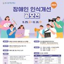 공모전 장애인 인식개선 공모전-에세이 외(08.16 마감) 이미지