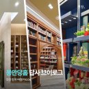 (주)다전디자인그룹 | 경기도 분당 납골당 봉안당홈 답사후기 가는법, 납골당가격, 시설정보 [첫장여행블로거]