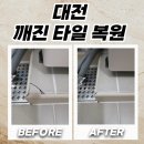 대덕건축인테리어.씽크 | 대전 깨진타일복원 세탁실 바닥 부분 보수
