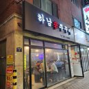 하남辛쭈꾸미 이미지