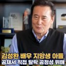 경기대학교 문화예술대학원 | 김성환 아들 공채 시험 탈락 공정성 위해 | 김성환 프로필 나이 결혼 가족 자녀 학력 고향