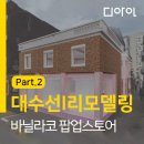 l리모델링] 성수동 근린생활시설 대수선, 리모델링-2 : 건축심의 및 인허가 준비_(주)디아인건축사사무소