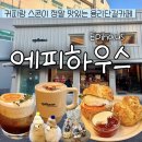 커피랑 | 용리단길카페 추천 커피랑 스콘맛집 에피하우스 후기
