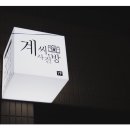 계씨사진방 이미지
