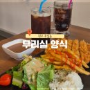 무실셀프세차장 | 원주 무실동 혼밥도 단체도 가능한 브런치 파스타 맛집 무리실양식