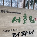 남촌빌딩, 서초원 | [상견례] 교대 서초원 상견례 후기(상견례 선물, 꿀팁)