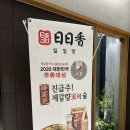 일일향 | [서울맛집] 을지로 단체예약 가능한 중국집 맛집 일일향 후기
