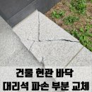 용산-현장-577 | 오산 건물 현관 바닥 대리석 파손 부분 교체