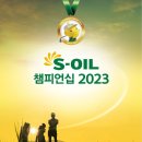 S-OIL 챔피언십 2023 이미지