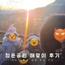 해맞이행사장 | 청운공원 해맞이 후기! 우리 가족의 새해 첫날 기록