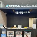 새튼재활의학과의원 이미지
