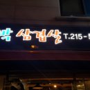 대박삼겹살 이미지