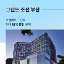 (주)조선호텔앤리조트 그랜드조선 부산 네이버블로그