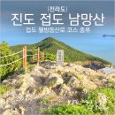 접도로 | [진도 등산] 접도 남망산 쥐바위 웰빙등산로 1코스 간이주차장