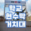 대진 디자인고등학교 현수막거치대 시공 실제 사례 후기 전달해드려요.