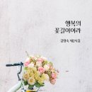 고운 사랑의 꽃을 주는 아름다움 / 김명숙 시인 이미지