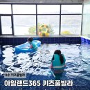 여수 키즈풀빌라 가성비 숙소 이순신광장 가족펜션 아일랜드365