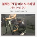 미아사거리 헬스장, 개인맞춤형 블랙핏피티샵 PT후기①