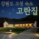고란집 민박 이미지